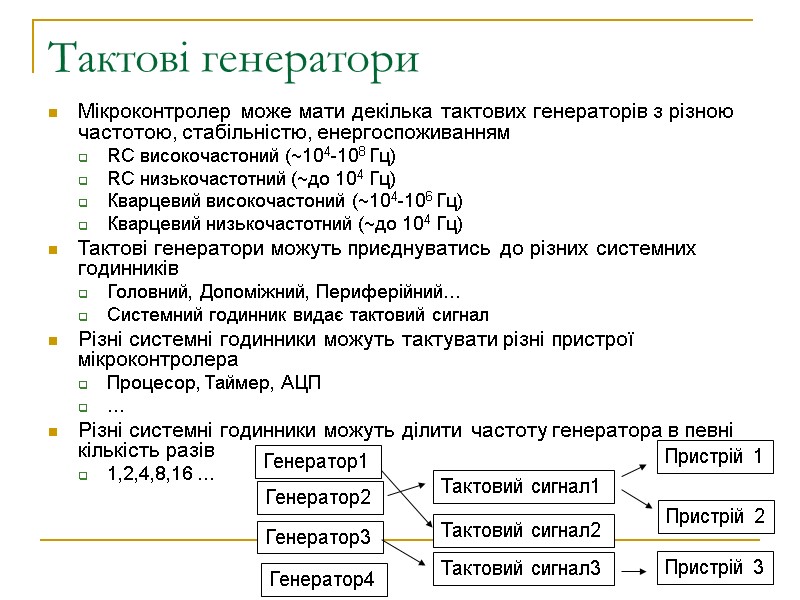 Тактові генератори Мікроконтролер може мати декілька тактових генераторів з різною частотою, стабільністю, енергоспоживанням RC